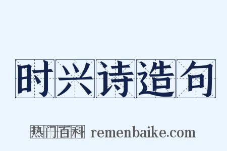 时兴诗造句是什么意思的图片